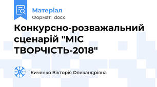 Конкурсно-розважальний сценарій "МІС ТВОРЧІСТЬ-2018"