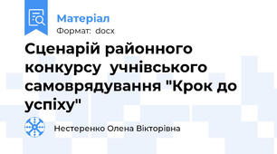 Сценарій районного конкурсу  учнівського самоврядування "Крок до успіху"