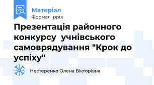 Презентація районного конкурсу  учнівського самоврядування "Крок до успіху"