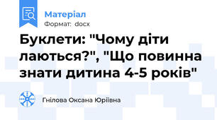 Буклети: "Чому діти лаються?", "Що повинна знати дитина 4-5 років"