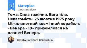 Тема: Сила тяжіння. Вага тіла. Невагомість. 25 жовтня 1975 року Міжпланетний космічний корабель «Венера - 10» приземлився на планеті Венера.