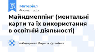 Майндмеппінг (ментальні карти та їх використання в освітній діяльності)