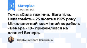 Тема: «Сила тяжіння.  Вага тіла. Невагомість» 25 жовтня 1975 року Міжпланетний космічний корабель «Венера - 10» приземлився на планеті Венера.