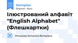 Ілюстрований алфавіт "English Alphabet" (Флешкартки)