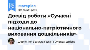 Досвід роботи «Сучасні підходи до  національно-патріотичного  виховання дошкільників»