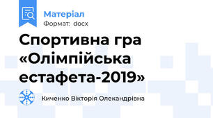 Спортивна гра «Олімпійська естафета-2019»
