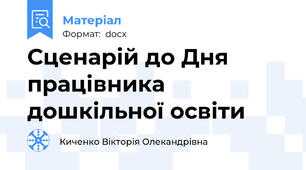 Сценарій до Дня працівника дошкільної освіти