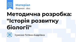 Методична розробка: "Історія розвитку біології"