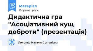 Дидактична гра "Асоціативний кущ доброти" (презентація)