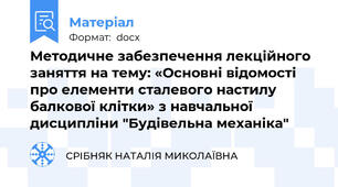Методичне забезпечення лекційного заняття на тему: «Основні відомості про елементи сталевого настилу балкової клітки» з навчальної дисципліни "Будівельна механіка"