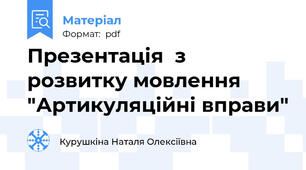 Презентація  з розвитку мовлення "Артикуляційні вправи"