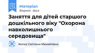 Заняття для дітей старшого дошкільного віку "Охорона навколишнього середовища"