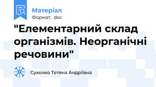 "Елементарний склад організмів. Неорганічні речовини"