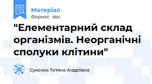 "Елементарний склад організмів. Неорганічні сполуки клітини"