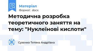 Методична розробка теоретичного заняття на тему: "Нуклеїнові кислоти"