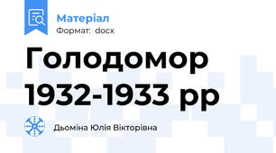 Голодомор 1932-1933 рр
