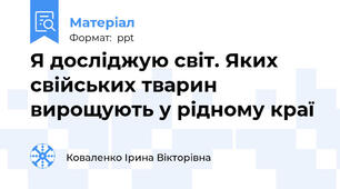 Я досліджую світ. Яких свійських тварин вирощують у рідному краї