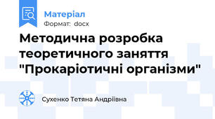 Методична розробка теоретичного заняття "Прокаріотичні організми"