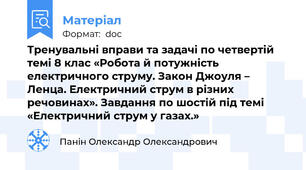 Тренувальні вправи та задачі по четвертій темі 8 клас «Робота й потужність електричного струму. Закон Джоуля – Ленца. Електричний струм в різних речовинах». Завдання по шостій під темі «Електричний струм у газах.»