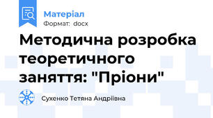 Методична розробка теоретичного заняття: "Пріони"