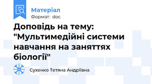 Доповідь на тему: "Мультимедійні системи навчання на заняттях біології"