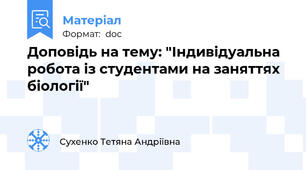 Доповідь на тему: "Індивідуальна робота із студентами на заняттях біології"