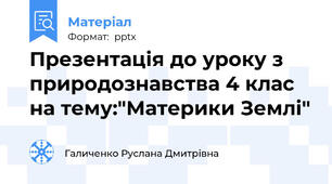 Презентація до уроку з природознавства 4 клас на тему:"Материки Землі"