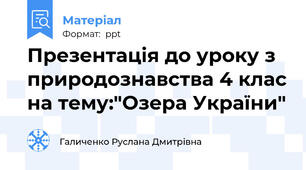 Презентація до уроку з природознавства 4 клас на тему:"Озера України"