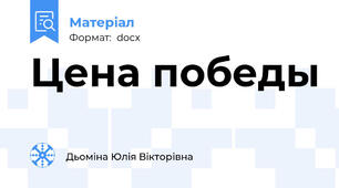 Цена победы