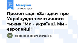Презентація «Загадки  про Україну»до тематичного тижня "Ми - українці. Ми - європейці!"