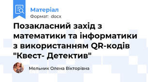 Позакласний захід з математики та інформатики  з використанням QR-кодів "Квест- Детектив"
