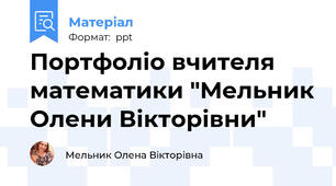 Портфоліо вчителя математики "Мельник Олени Вікторівни"