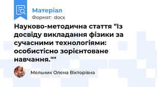 Науково-методична стаття "Із досвіду викладання фізики за сучасними технологіями:  особистісно зорієнтоване навчання.""