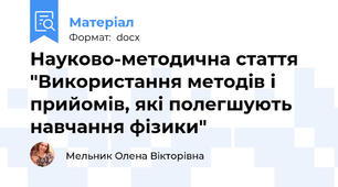 Науково-методична стаття "Використання методів і прийомів, які полегшують навчання фізики"