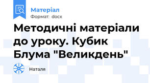Методичні матеріали до уроку. Кубик Блума "Великдень"