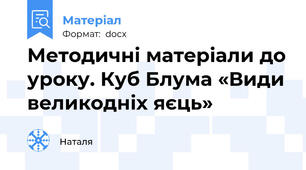 Методичні матеріали до уроку. Куб Блума «Види великодніх яєць»