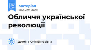 Обличчя української революції