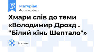 Хмари слів до теми «Володимир Дрозд . "Білий кінь Шептало"»