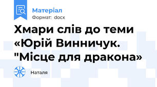 Хмари слів до теми «Юрій Винничук. "Місце для дракона»