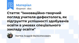 Стаття: "Інноваційно-творчий погляд учителя-дефектолога, як підгрунття успішності здобувачів освіти в умовах спеціального закладу освіти"