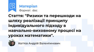 Стаття: "Ризики та перешкоди на шляху реалізації принципу індивідуального підходу в навчально-виховному процесі на уроках математики".