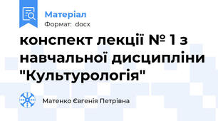 конспект лекції № 1 з навчальної дисципліни "Культурологія"