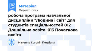 робоча програма навчальної дисципліни "Людина і світ" для студентів спеціальностей 012 Дошкільна освіта, 013 Початкова освіта
