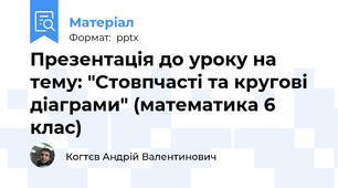 Презентація до уроку на тему: "Стовпчасті та кругові діаграми" (математика 6 клас)