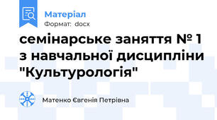 семінарське заняття № 1 з навчальної дисципліни "Культурологія"