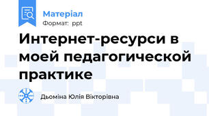 Интернет-ресурси в моей педагогической практике