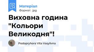 Виховна година "Кольори Великодня"!