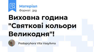 Виховна година "Святкові кольори Великодня"!