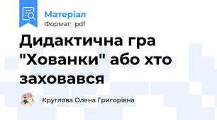 Дидактична гра "Хованки" або хто заховався