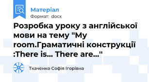 Розробка уроку з англійської мови на тему ''My room.Граматичні конструкції :There is... There are...''